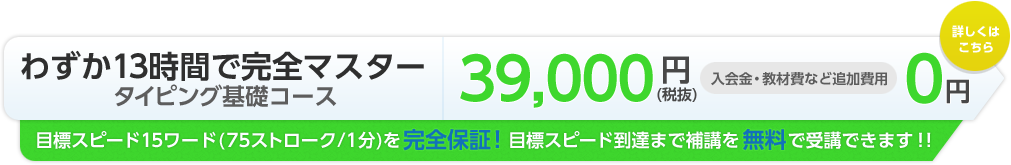 わずか13時間で完全マスター！タイピング基礎コース 39,000円/入会金・教材費など追加費用0円