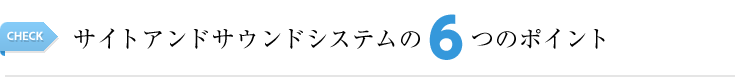 サイト・アンド・サウンドの6つのポイント