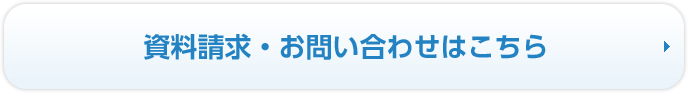 資料請求・お問い合わせはこちら